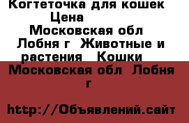 Когтеточка для кошек › Цена ­ 1 500 - Московская обл., Лобня г. Животные и растения » Кошки   . Московская обл.,Лобня г.